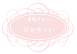 美肌サロン　なかゆくい